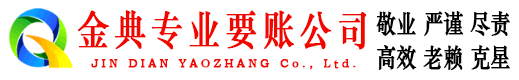 霍州金典收账公司